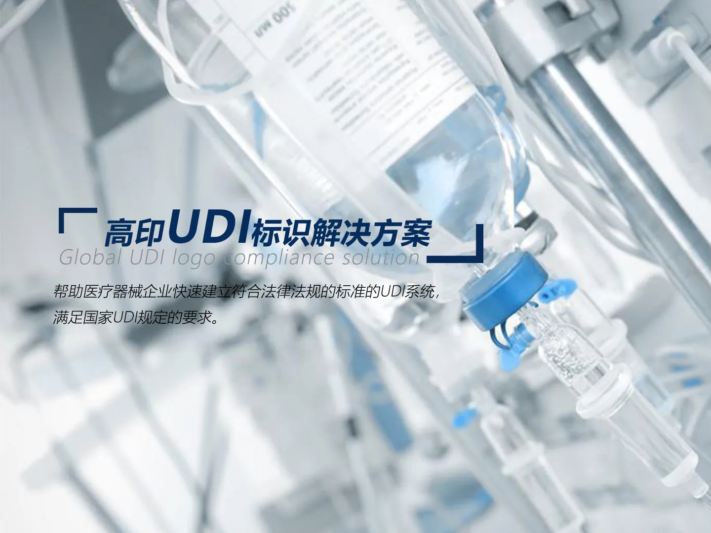 医疗器械行业（UDI）喷印平台解决方案